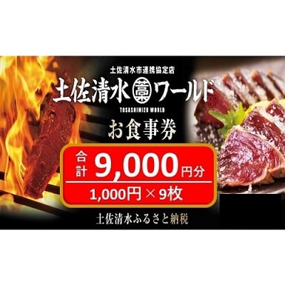 土佐清水ワールドお食事券(9,000円分)鰹のたたき 清水さば【R00643】