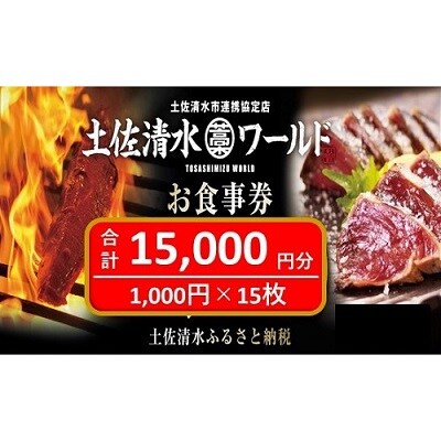 土佐清水ワールドお食事券(15,000円分)鰹のたたき 清水さば【R00701】