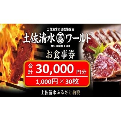 土佐清水ワールドお食事券(30,000円分)鰹のたたき 清水さば【R00733】
