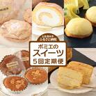 スイーツ定期便(5回コース)お菓子 ケーキ マドレーヌ 洋菓子 お楽しみ【J00059】