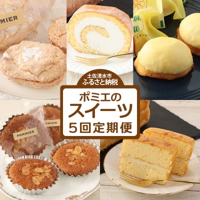スイーツ定期便(5回コース)お菓子 ケーキ マドレーヌ 洋菓子 お楽しみ【J00232】