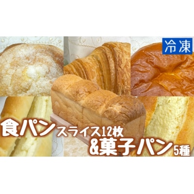 食パン12枚&菓子パン5種セット　冷凍 スイーツ お菓子 デザート おやつ 焼き菓子【R00106】