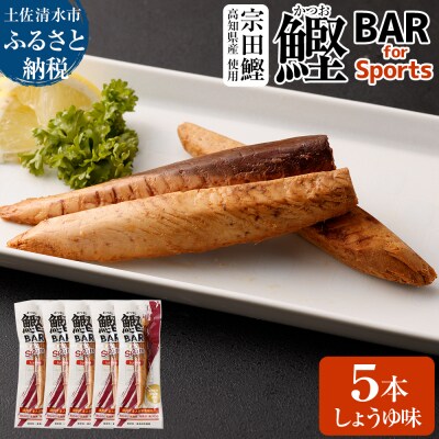 鰹BAR for Sports(しょうゆ味 5本)筋トレ 保存食 栄養補給【R00805】