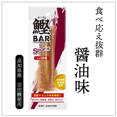 鰹BAR for Sports(しょうゆ味 5本)筋トレ 保存食 栄養補給【R00805】