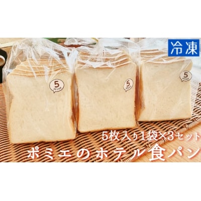 ポミエのホテル食パン(5枚入り×3袋)スイーツ お菓子 デザート おやつ 焼き菓子【R00008】