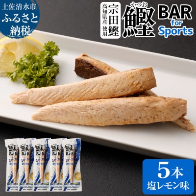 鰹BAR for Sports(塩レモン味 5本)筋トレ 保存食 栄養補給【R00804】