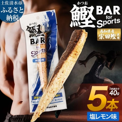 プロテインバー 鰹BAR for Sports 塩レモン味 5本【R00804】