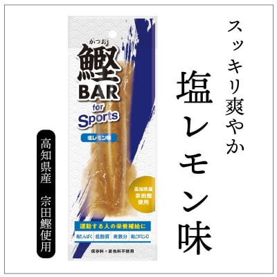 鰹BAR for Sports(塩レモン味 5本)筋トレ 保存食 栄養補給【R00804】