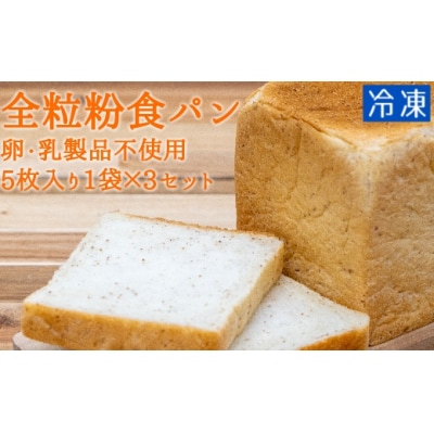 全粒粉食パン(5枚入り×3袋)(卵・乳製品不使用・アレルギー対応)【R00098】