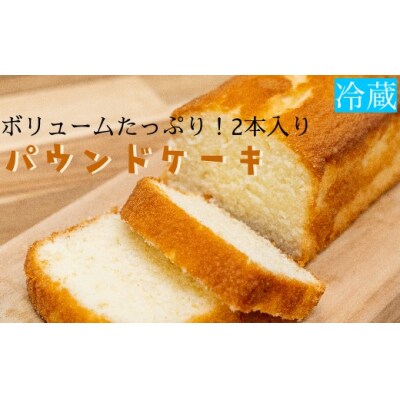パウンドケーキ(2本)ボリュームたっぷり　スイーツ お菓子 デザート  焼き菓子【R01744】