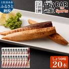 鰹BAR for Sports(しょうゆ味 20本)筋トレ 保存食 栄養補給【R01479】
