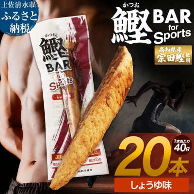 プロテインバー 鰹BAR for Sports しょうゆ味 20本【R01479】