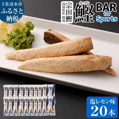 鰹BAR for Sports(塩レモン味 20本)筋トレ 保存食 栄養補給【R00439】