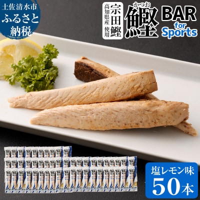 鰹BAR for Sports(塩レモン味 50本)筋トレ 保存食 栄養補給【R00652】
