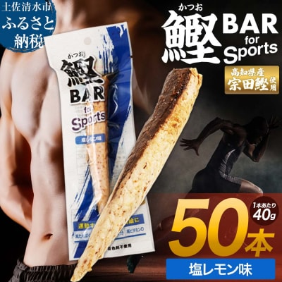 鰹BAR for Sports(塩レモン味 50本)筋トレ 保存食 栄養補給【R01483】