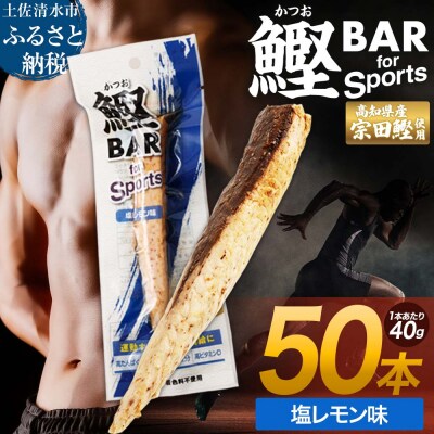 プロテインバー 鰹BAR for Sports 塩レモン味 50本【R01483】