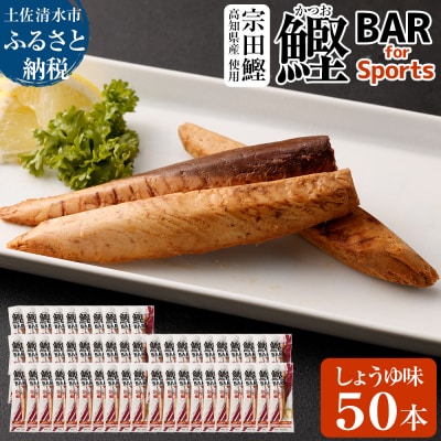 鰹BAR for Sports(しょうゆ味 50本)筋トレ 保存食 栄養補給【R00651】