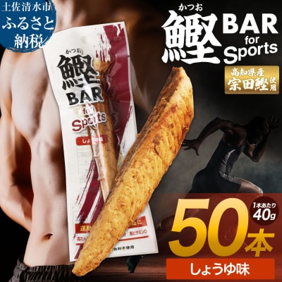 鰹BAR for Sports(しょうゆ味 50本)筋トレ 保存食 栄養補給【R01482】