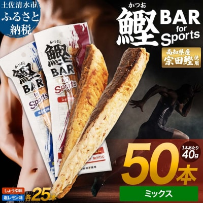 鰹BAR for Sports ミックス50本(しょうゆ味25本+塩レモン味25本)【R01484】