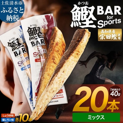 鰹BAR for Sports ミックス20本(しょうゆ味10本+塩レモン味10本)【R01481】