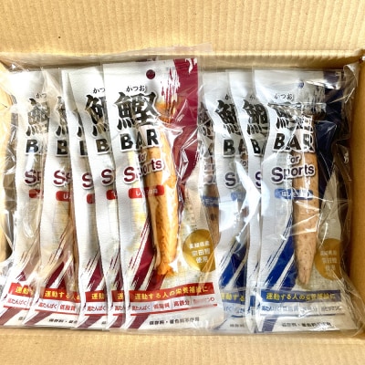 鰹BAR for Sports ミックス20本(しょうゆ味10本+塩レモン味10本)【R01481】