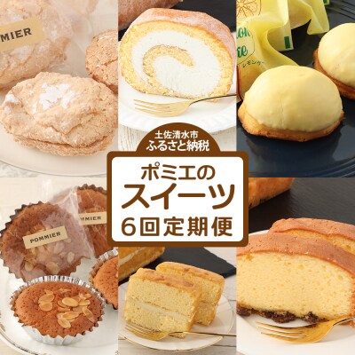 スイーツ定期便(6回コース)お菓子 ケーキ マドレーヌ 洋菓子 お楽しみ【J00233】