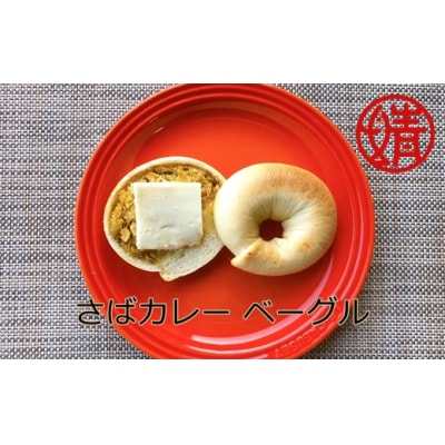 清水さばカレーのベーグル4個セット(冷凍)惣菜パン 朝食 ハンバーガー【R00045】