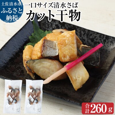 清水さばのカット干物(一口サイズ)お弁当 おかず おつまみ ブランドゴマサバ 切り身【R00065】