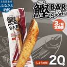 【3回定期便】鰹BAR for Sports(しょうゆ味 20本)【J00201】