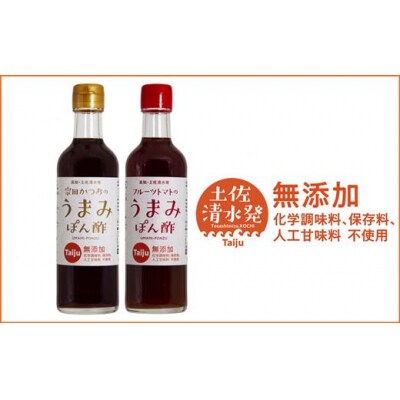 無添加 宗田かつおのうまみぽん酢 2種セット(各300ml×1本)フルーツトマト味【R00124】