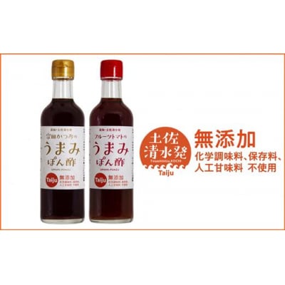 無添加 宗田かつおのうまみぽん酢 2種セット(各300ml×1本)フルーツトマト味【R00124】
