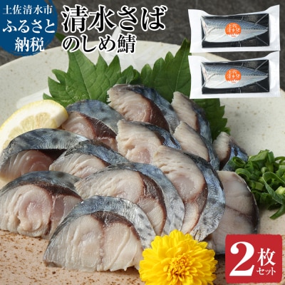 清水さばのしめ鯖2枚セット(即日〆ブランドゴマサバ中サイズ・1枚約110～130g)【R00125】