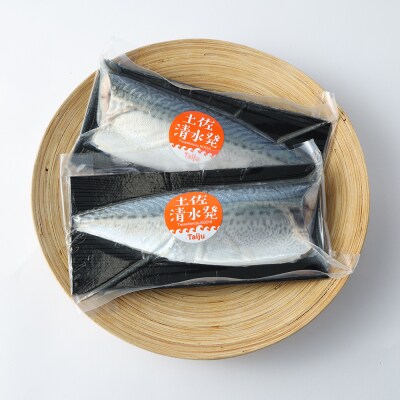 土佐の清水さば しめ鯖 2枚セット ブランドゴマサバ(1枚あたり約110～130g)【R01749】