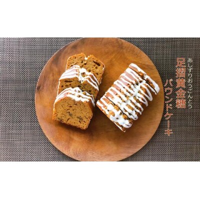 黒糖パウンドケーキ(足摺黄金糖×クルミ×ホワイトチョコのコラボ)焼き菓子 スイーツ【R00156】