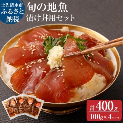旬のお魚漬け丼セット100g×4P(魚種1種類おまかせ)海鮮丼 お楽しみ【R00364】