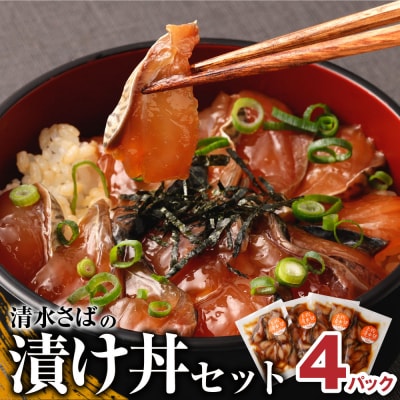 清水さばの漬け丼セット100g×4Pセット(ブランドゴマサバ)海鮮丼 冷凍惣菜【R00790】