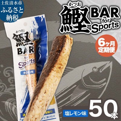 【6回定期便】鰹BAR for Sports(塩レモン味 50本)【J00211】
