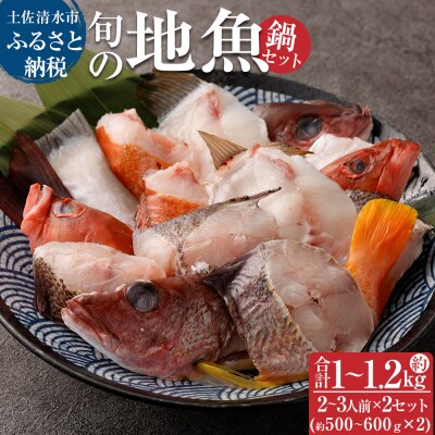 旬の地魚おまかせ3種 鍋セット(500g～600g×2セット)お楽しみ 海鮮鍋【R00565】