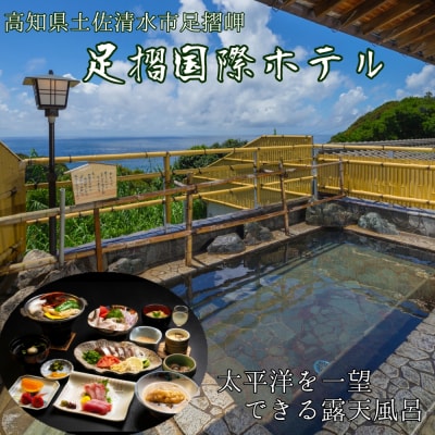 足摺国際ホテル 1泊2日ペア宿泊券(夕食・朝食付き)あしずり温泉郷 旅行券 トラベル【R00731】