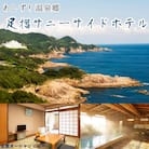 足摺サニーサイドホテル 1泊2日ペア宿泊券(夕食・朝食付き)あしずり温泉郷 旅行券【R00721】