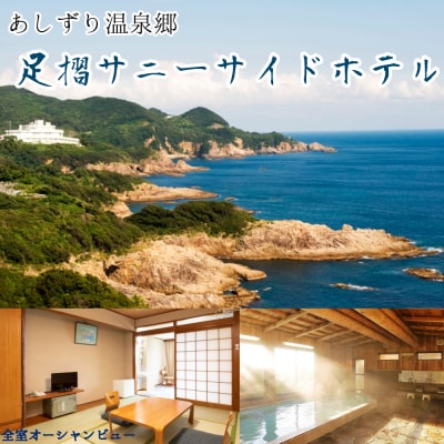 足摺サニーサイドホテル 1泊2日ペア宿泊券(夕食・朝食付き)あしずり温泉郷 旅行券【R01599】