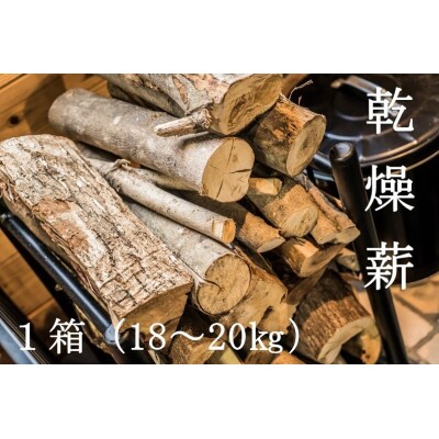 乾燥薪1箱(18kg～20kg)キャンプ アウトドア 備蓄 防災 暖炉 薪ストーブ【R00209】