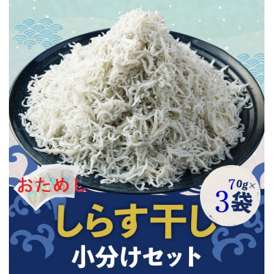 浜口海産物店のちりめんじゃこ(70g×3袋セット)シラス 無添加 釜揚げ おためし【R00794】