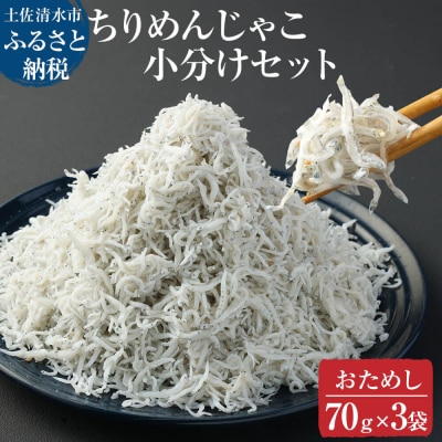 浜口海産物店のちりめんじゃこ(70g×3袋セット)シラス 無添加 釜揚げ おためし【R00794】