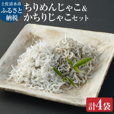 浜口海産物店のちりめんじゃこ&かちりじゃこ(計4袋小分けセット)シラス 釜揚げ【R00019】