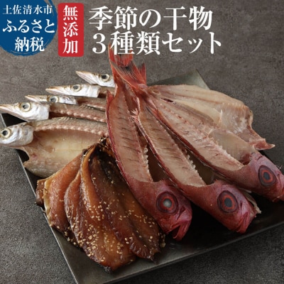 無添加 季節の干物3種類セット(ギフト・お歳暮・お中元対応)おつまみ 塩のみ使用【R00030】