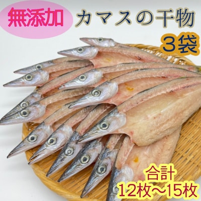 無添加 干物 カマスの開き3袋 合計12枚～15枚入り 魚介 焼き魚【R00826】