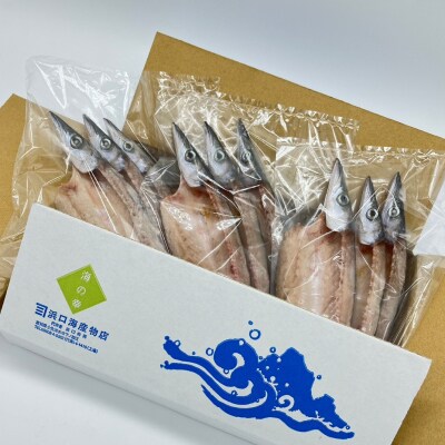 無添加 干物 カマスの開き3袋 合計12枚～15枚入り 魚介 焼き魚【R00826】