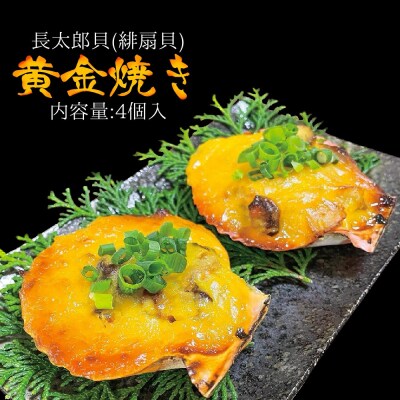 焼くだけ ヒオウギ貝 黄金焼き 4個 グラタン風 BBQ 冷凍 惣菜おかず 簡単調理【R00105】