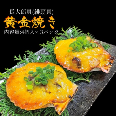 焼くだけ ヒオウギ貝 黄金焼き 4個×3P グラタン風 BBQ 冷凍 惣菜 おかず【R00492】